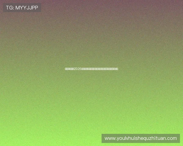 华体会地址:2026世界杯精彩瞬间回放与球员表现分析,尽在华体会平台 华体会地址:2026世界杯精彩瞬间回放与球员表现分析,尽在华体会平台
