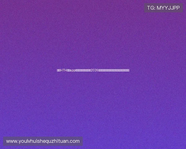 通过HTH体育app官网登录入口全面了解2026年世界杯足球赛最新资讯与精彩赛事直播内容 通过HTH体育app官网登录入口全面了解2026年世界杯足球赛最新资讯与精彩赛事直播内容