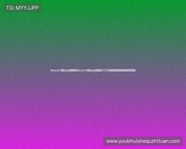 kaiyun体育app入口:通过kaiyun体育app入口获取2026世界杯最新新闻、热点话题与赛场内幕 kaiyun体育app入口:通过kaiyun体育app入口获取2026世界杯最新新闻、热点话题与赛场内幕