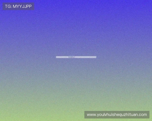 乐鱼开云体育全景解读2026世界杯历史背景、赛事亮点与未来展望 乐鱼开云体育全景解读2026世界杯历史背景、赛事亮点与未来展望