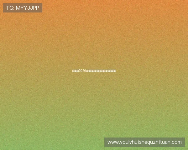 亿佰体育2026世界杯赛场内幕揭秘与比赛背后故事全揭示 亿佰体育2026世界杯赛场内幕揭秘与比赛背后故事全揭示