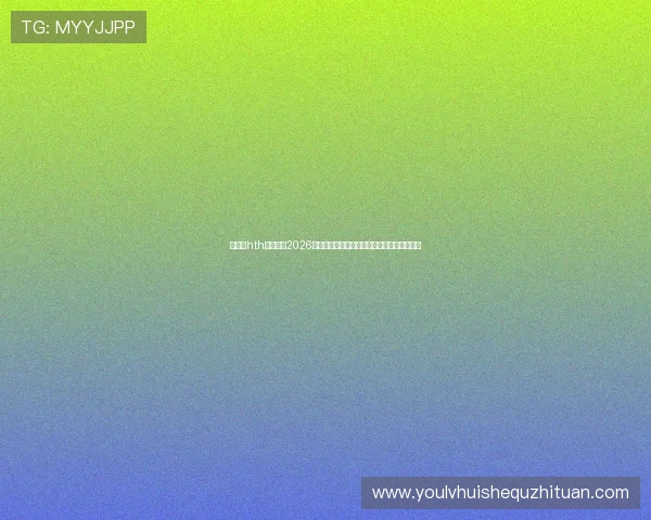 华体会hth体育分析2026年世界杯预选赛过程中的关键战役与晋级形势 华体会hth体育分析2026年世界杯预选赛过程中的关键战役与晋级形势